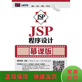 JSP程序设计(慕课版)/贾志城