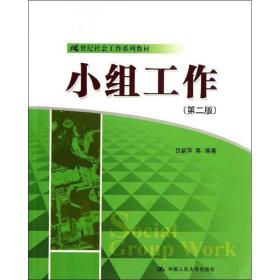 小组工作（第2版）吕新萍9787300177847普通图书/综合图书