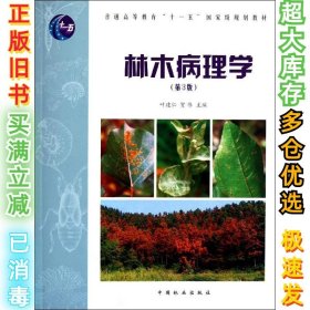林木病理学(第3版)叶建仁9787503862793中国林业出版社2012-01-01