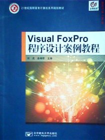 全新正版VisualFoxPro程序设计案例教程9787563534357