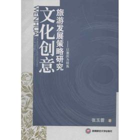 文化创意旅游发展策略研究:以重庆为视角张玉蓉2012-08-01