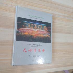 天地浪漫曲纪念册    中国99昆明世界园艺博览会 开幕大型文艺晚会