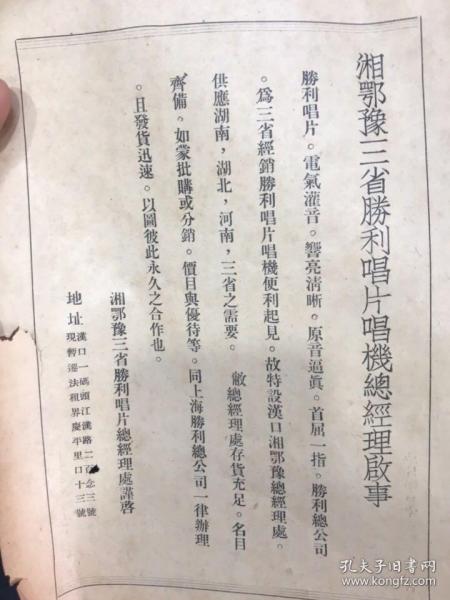 湘鄂豫三省勝利唱片唱機總經理啟示，漢口法租界