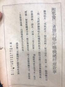 湘鄂豫三省勝利唱片唱機總經理啟示，漢口法租界
