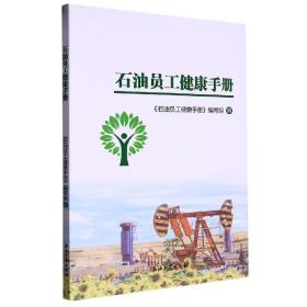 石油员工健康手册