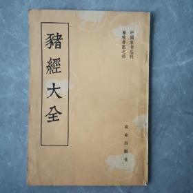 猪经大全（全一册）〈1982年北京出版发行〉