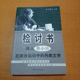 检讨书：诗人郭小川在政治运动中的另类文字