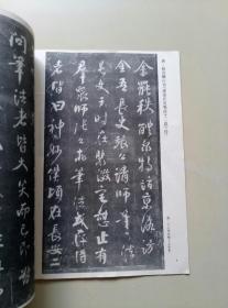 颜真卿《述长史笔法十二意》明拓夲（杂志一册）.