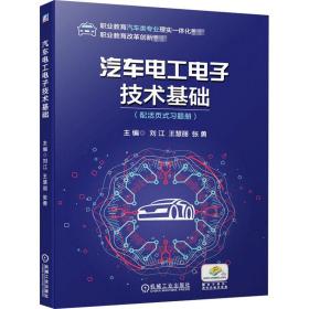 汽车电工电子技术基础 大中专高职机械
