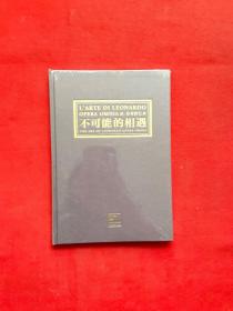 達.芬奇的藝術 《不可能的相遇》【全新未拆封】