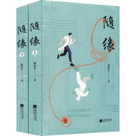 随缘(全2册) 中国现当代文学 杨建军 新华正版