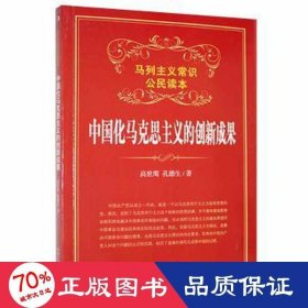 马列主义常识公民读本：中国化马克思主义的创新成果