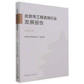 北京市工程咨询行业发展报告（2022年） 9787112285914
