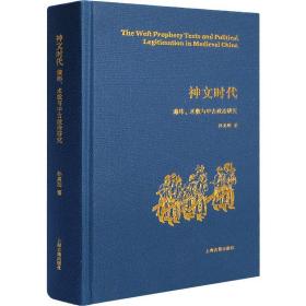 神文时代 谶纬、术数与中古政治研究 中国历史 孙英刚