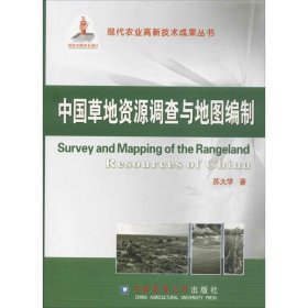 中国草地资源调查与地图编制 9787565504860 苏大学 著 中国农业大学出版社