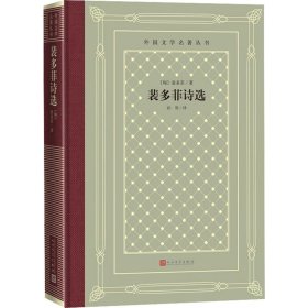 【正版新书】 裴多菲诗选 (匈)裴多菲 人民文学出版社