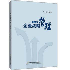 新华正版 企业战略管理 第6版 宋云 9787563833030 首都经济贸易大学出版社