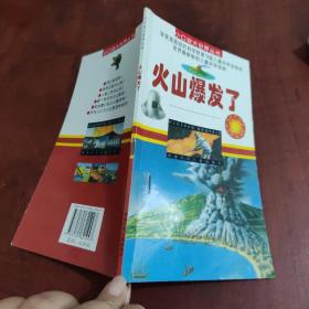 火山爆发了