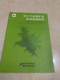 长江生态保护及洪水资源利用