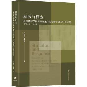 保正版！刺激与反应 通货膨胀下微观经济主体的社会心理与行为研究(1940-1949)9787552033984上海社会科学院出版社严跃平,李燕君