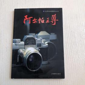 世界经典相机丛书：阿尔帕至尊（签赠本）