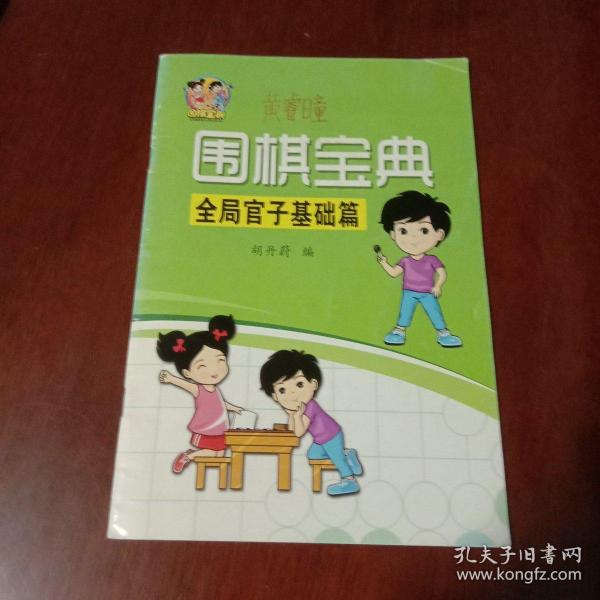 围棋宝典：全局官子基础篇