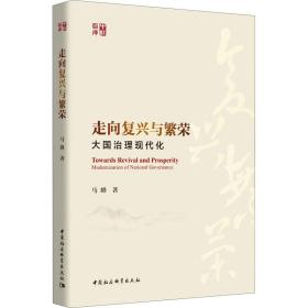 走向复兴与繁荣 治理现代化 政治理论 马峰 新华正版