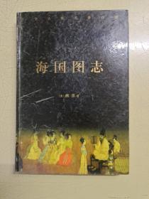中华古典名著百部 海国图志 硬精装 品佳无笔记