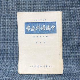 时氏医书丛刊 中国妇科病学（增订本）1954年版