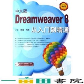 中文版Dreamweaver8从入门到精通9787801726551