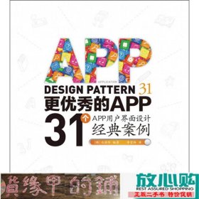 更的APP31个APP用户界面设计经典案例白润华人民邮电9787115319685