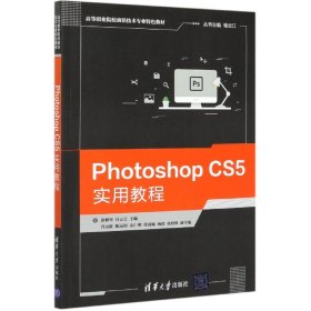 PhotoshopCS5实用教程(高等职业院校前沿技术专业特色教材)