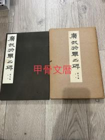 N    广武将军之碑  西东书房  1953年