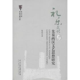礼乐文化与先秦两汉文艺思想研究 9787566003416