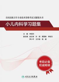 全新正版 全国高级卫生专业技术资格考试习题集丛书——小儿内科学习题集（配增值） 申昆玲 9787117263603 人民卫生