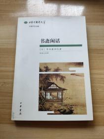 书斋闲话 日本中国学文萃