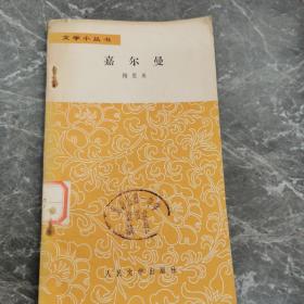 嘉爾曼