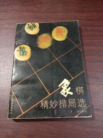 象棋精妙排局选