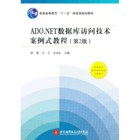 二手ADO NET数据库访问技术案例式教程 第2版9787512410213