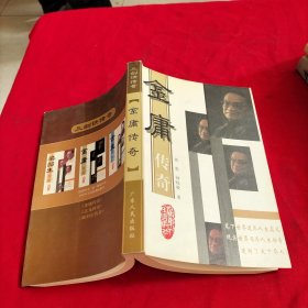金庸传奇