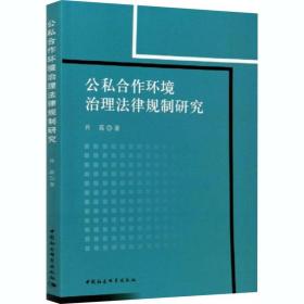 新华正版 公私合作环境治理法律规制研究 肖磊 9787520365185 中国社会科学出版社