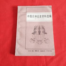 中國無神論史資料選編（魏晉南北朝）