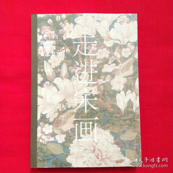 走进宋画：10—13世纪的中国文艺复兴