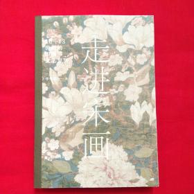走进宋画：10—13世纪的中国文艺复兴