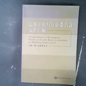 巴塞尔银行监管委员会文献汇编杨学钰
