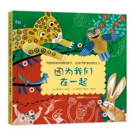 【正版新书】精装绘本贝贝熊童书馆：因为我们在一起