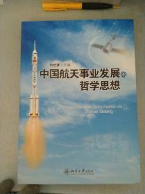 中国航天事业发展的哲学 思想