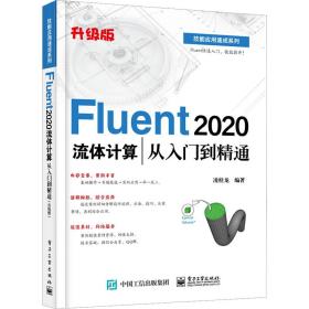 fluent 2020流体计算从入门到精通（升级版） 机械工程 凌桂龙 新华正版