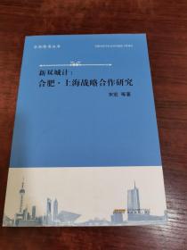 新双城计：合肥·上海战略合作研究（签名本）