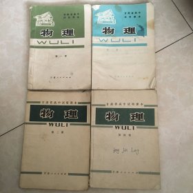 甘肃省高中试用课本  物理  第1-4册